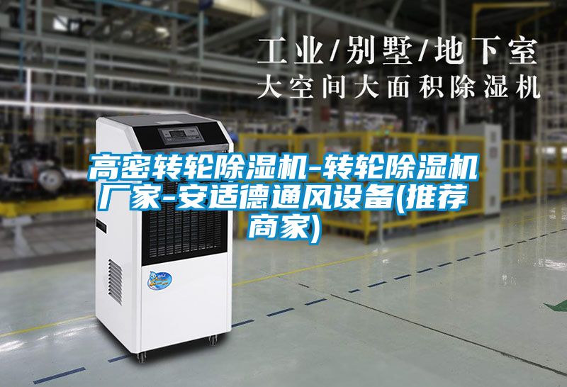 高密轉(zhuǎn)輪除濕機-轉(zhuǎn)輪除濕機廠家-安適德通風(fēng)設(shè)備(推薦商家)