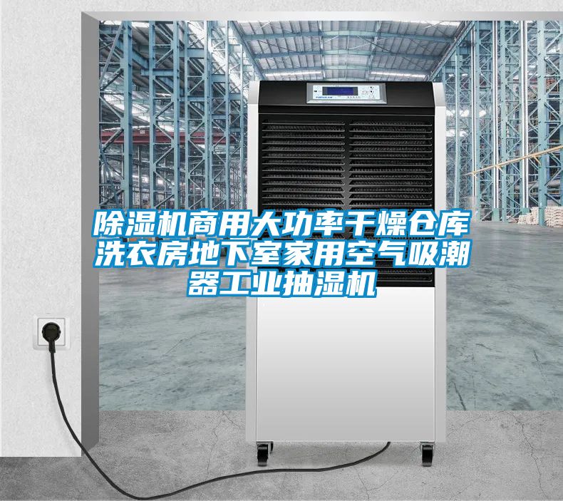 除濕機商用大功率干燥倉庫洗衣房地下室家用空氣吸潮器工業抽濕機