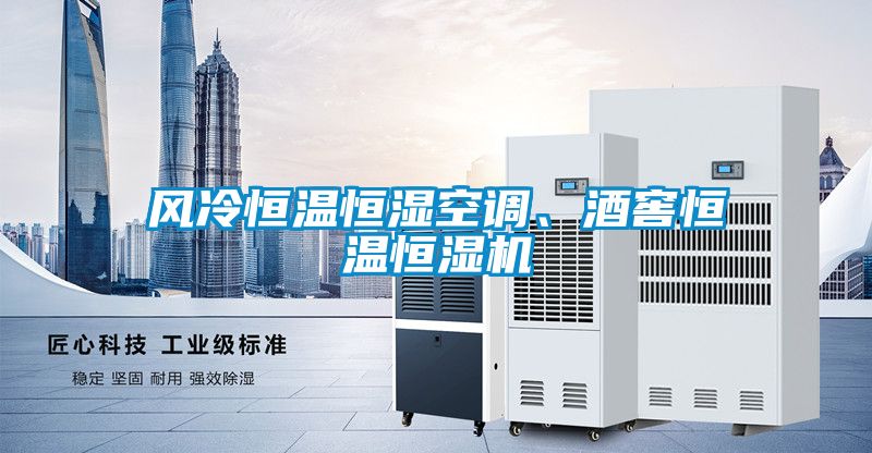 風(fēng)冷恒溫恒濕空調(diào)、酒窖恒溫恒濕機(jī)