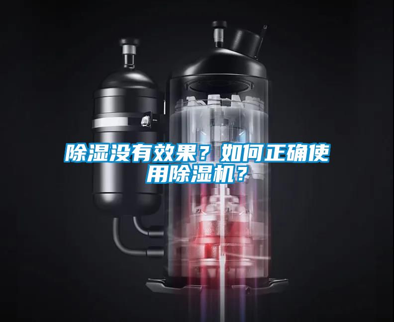除濕沒有效果？如何正確使用除濕機？