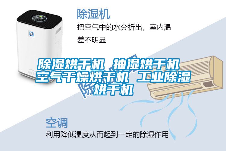 除濕烘干機 抽濕烘干機 空氣干燥烘干機 工業除濕烘干機
