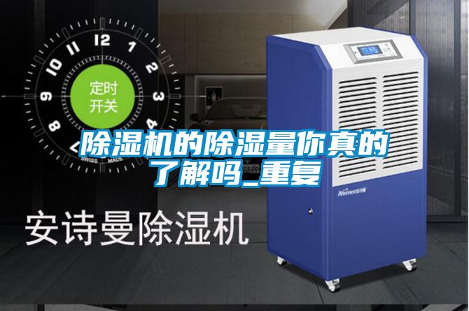 除濕機的除濕量你真的了解嗎_重復