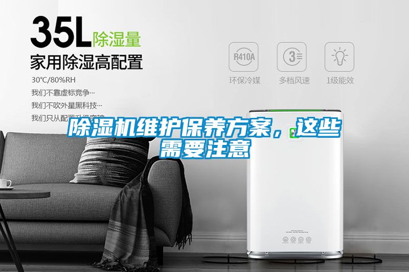 除濕機維護保養(yǎng)方案，這些需要注意