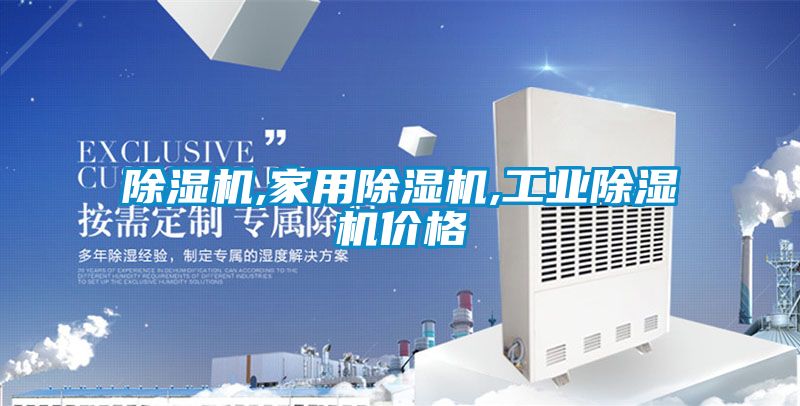 除濕機,家用除濕機,工業除濕機價格