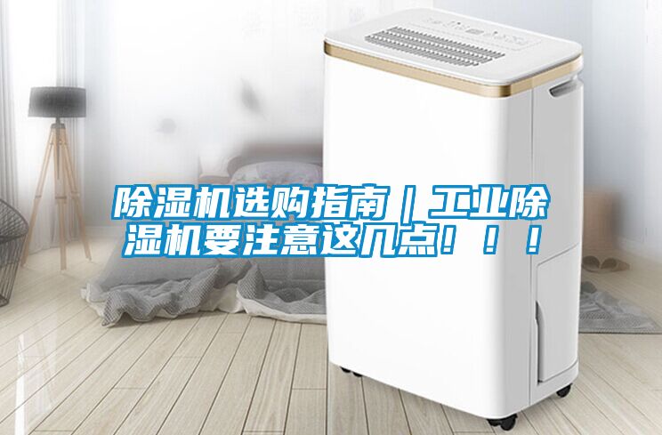 除濕機(jī)選購(gòu)指南｜工業(yè)除濕機(jī)要注意這幾點(diǎn)！！！