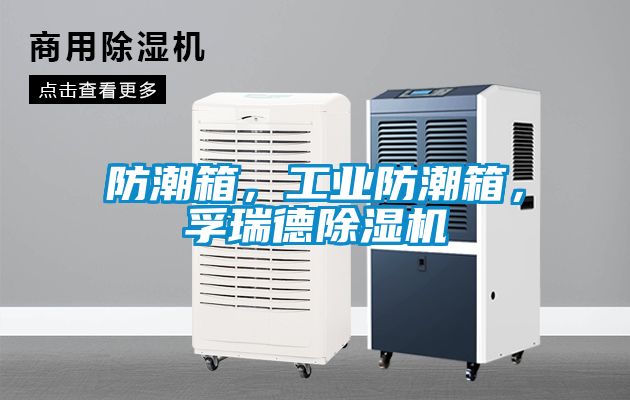 防潮箱，工業(yè)防潮箱，孚瑞德除濕機(jī)