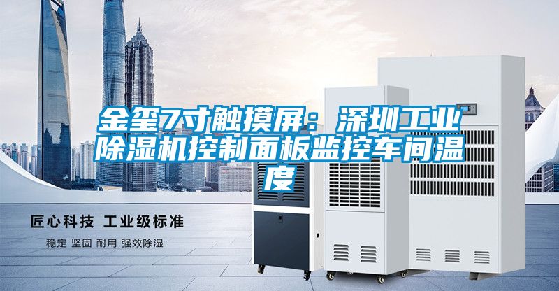 金璽7寸觸摸屏：深圳工業(yè)除濕機(jī)控制面板監(jiān)控車(chē)間溫度