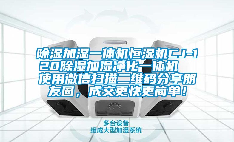 除濕加濕一體機恒濕機CJ-120除濕加濕凈化一體機  使用微信掃描二維碼分享朋友圈，成交更快更簡單！