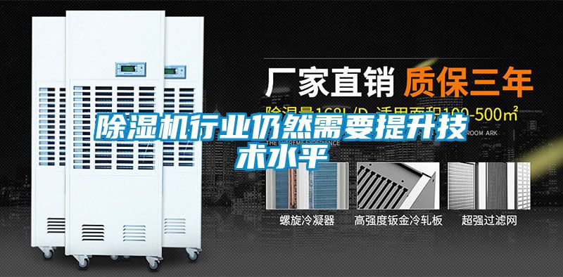 除濕機行業仍然需要提升技術水平