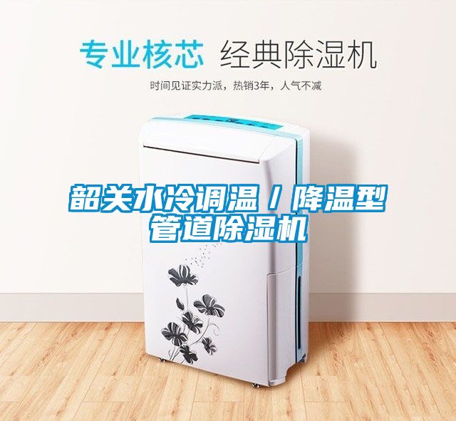 韶關水冷調溫／降溫型管道除濕機