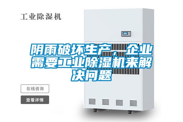 陰雨破壞生產，企業需要工業除濕機來解決問題