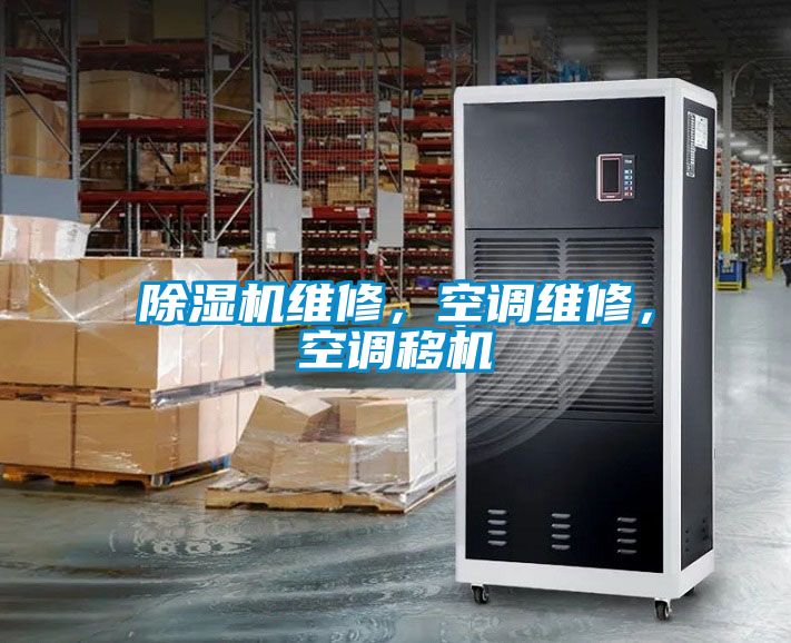 除濕機維修，空調維修，空調移機