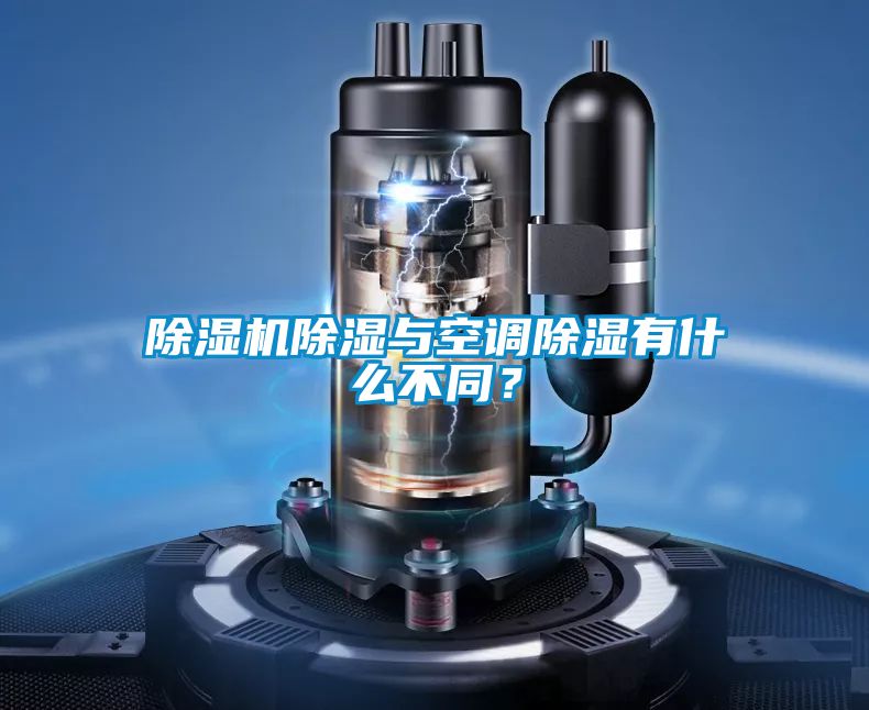 除濕機除濕與空調除濕有什么不同？