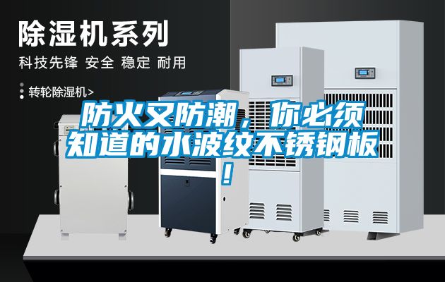 防火又防潮，你必須知道的水波紋不銹鋼板！