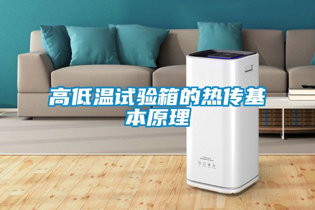 高低溫試驗(yàn)箱的熱傳基本原理