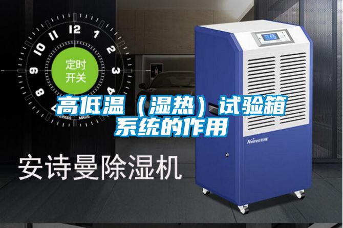 高低溫（濕熱）試驗箱系統的作用