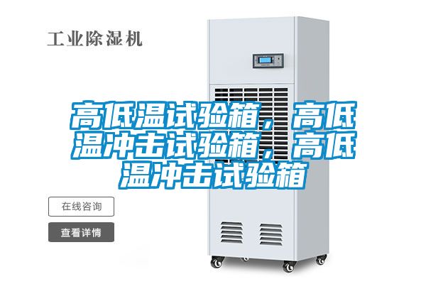 高低溫試驗箱，高低溫沖擊試驗箱，高低溫沖擊試驗箱