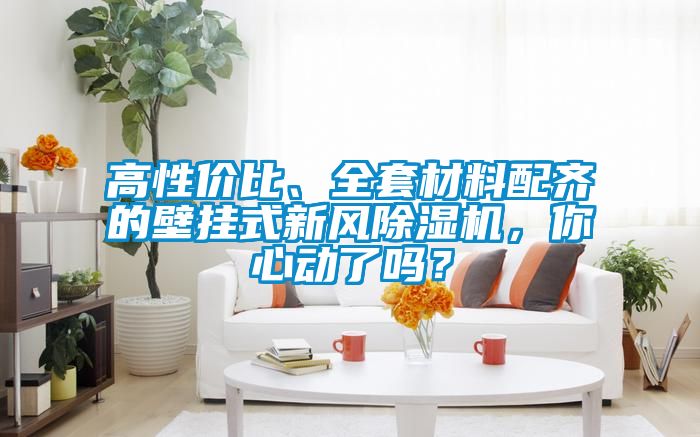高性價比、全套材料配齊的壁掛式新風除濕機，你心動了嗎？