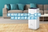 家用抽濕機價格(工業除濕機怎么使用)