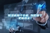除濕機會殺死霉菌嗎？