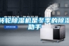 除濕機售后問題很嚴重