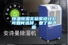 家用除濕機哪個牌子性價比好 除濕機有哪些作用優質