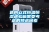 陜西恒溫恒濕養護箱(推薦之二：2022已更新)