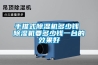 恒溫恒濕機怎么維修 恒溫恒濕機維修技術介紹