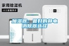 養(yǎng)生紅棗的干燥使用除濕機(jī)