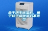 一種帶除濕量顯示功能的除濕機的制作方法