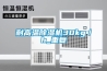 杭州除濕機,工業除濕機,杭州工業除濕機價格