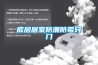 工業用管道式除濕機