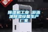 衡陽恒溫恒濕機(jī)報價