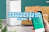 如何正確選擇工業(yè)除濕機(jī)？