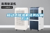 皮革廠除濕機(jī)，原材料除濕機(jī)