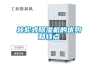 訂購工業除濕機