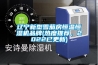 遼寧新型雪茄房恒溫恒濕機(jī)品牌(熱度推薦，2022已更新)