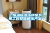 YSGJS-010 步入式恒溫恒濕試驗(yàn)箱