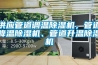 供應管道調溫除濕機，管道降溫除濕機、管道升溫除濕機