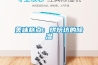 空調有抽濕功能為什么還需要除濕機呢？
