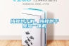 有管道 VS無管道，新風系統(tǒng)你家該怎么裝？