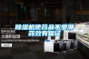 蔬菜展示架用加濕器選型與安裝