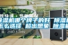 電子廠無塵車間為什么還要恒溫恒濕