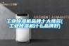 恒溫恒濕箱的用途，溫度和濕度如何控制