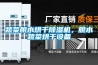 除濕機不能開啟的情況以及解決方案