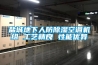 鹽城地下人防除濕空調機組 工藝精良 性能優(yōu)異