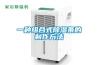 樂器除濕機／樂器干燥機／樂器抽濕機