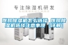 醫(yī)院除濕機(jī)怎么選擇 醫(yī)院除濕機(jī)選擇注意事項【詳解】