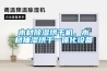 木材除濕烘干機，木材抽濕烘干一體化設(shè)備