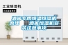 除濕機這樣去用，小心空間越用越潮濕